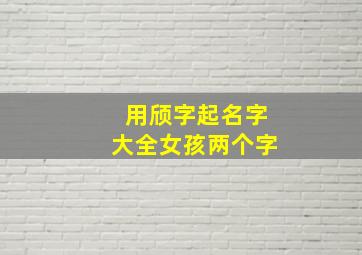 用颀字起名字大全女孩两个字