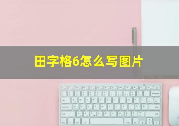 田字格6怎么写图片