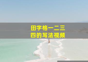 田字格一二三四的写法视频