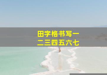 田字格书写一二三四五六七