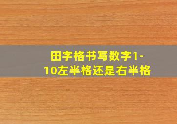 田字格书写数字1-10左半格还是右半格