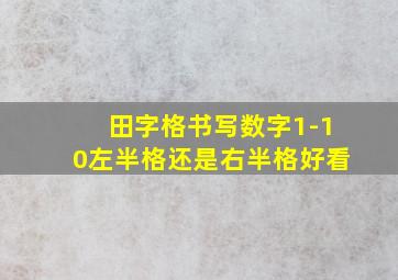 田字格书写数字1-10左半格还是右半格好看