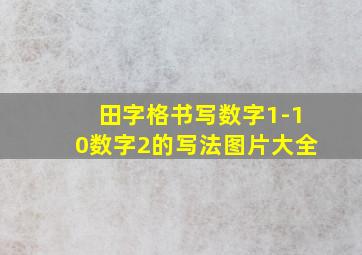 田字格书写数字1-10数字2的写法图片大全