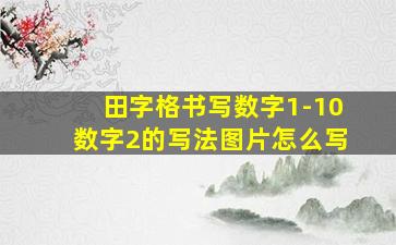 田字格书写数字1-10数字2的写法图片怎么写