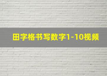 田字格书写数字1-10视频