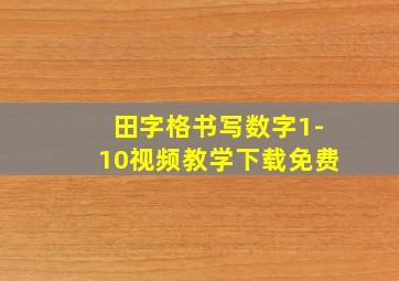 田字格书写数字1-10视频教学下载免费