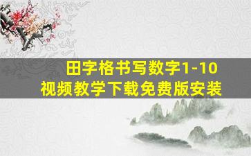 田字格书写数字1-10视频教学下载免费版安装