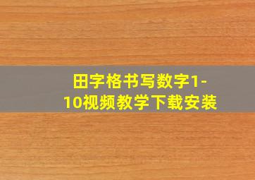 田字格书写数字1-10视频教学下载安装