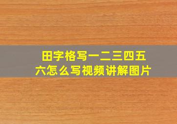 田字格写一二三四五六怎么写视频讲解图片