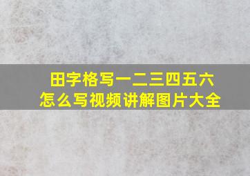 田字格写一二三四五六怎么写视频讲解图片大全