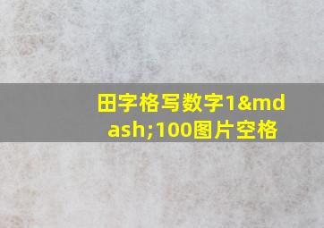 田字格写数字1—100图片空格