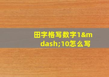 田字格写数字1—10怎么写