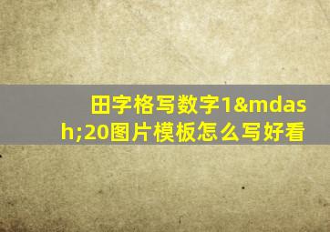 田字格写数字1—20图片模板怎么写好看