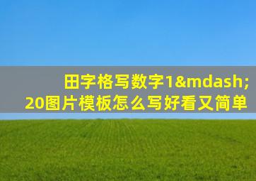 田字格写数字1—20图片模板怎么写好看又简单