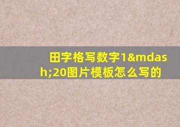 田字格写数字1—20图片模板怎么写的