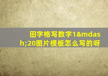 田字格写数字1—20图片模板怎么写的呀