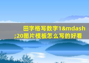 田字格写数字1—20图片模板怎么写的好看