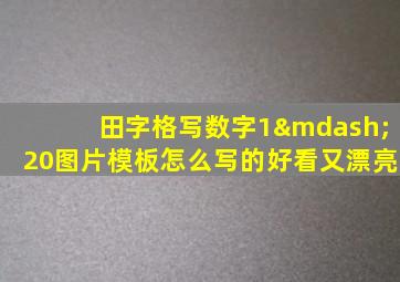 田字格写数字1—20图片模板怎么写的好看又漂亮