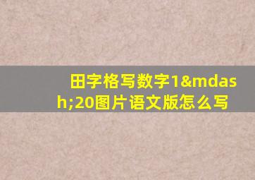 田字格写数字1—20图片语文版怎么写