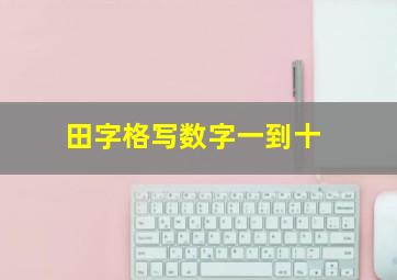 田字格写数字一到十