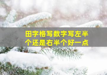 田字格写数字写左半个还是右半个好一点