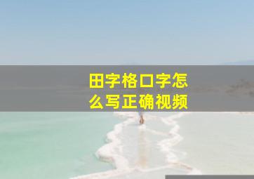 田字格口字怎么写正确视频