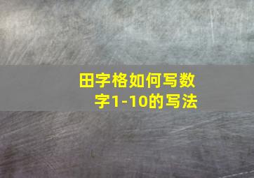 田字格如何写数字1-10的写法