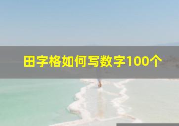 田字格如何写数字100个