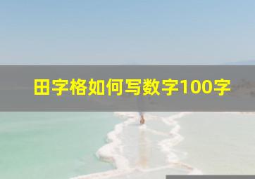 田字格如何写数字100字