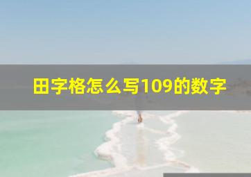 田字格怎么写109的数字