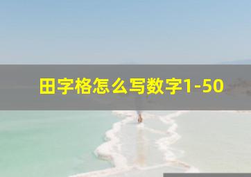 田字格怎么写数字1-50