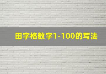 田字格数字1-100的写法