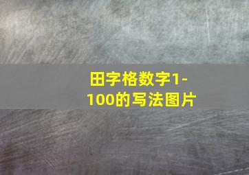 田字格数字1-100的写法图片