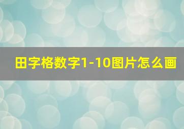 田字格数字1-10图片怎么画