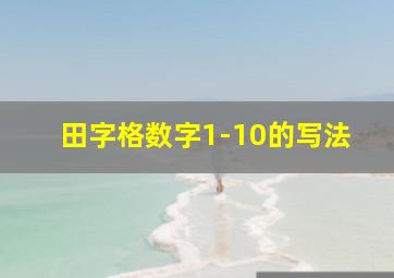 田字格数字1-10的写法