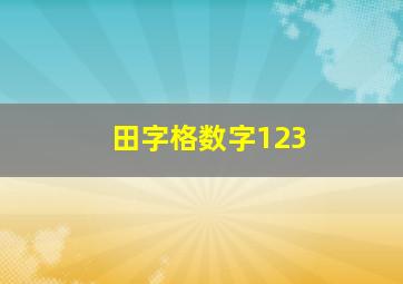 田字格数字123