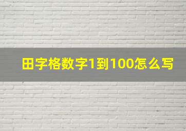 田字格数字1到100怎么写