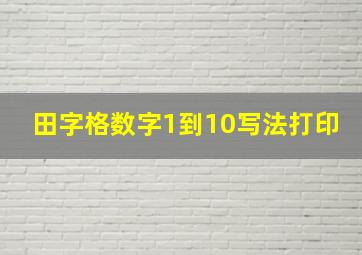 田字格数字1到10写法打印