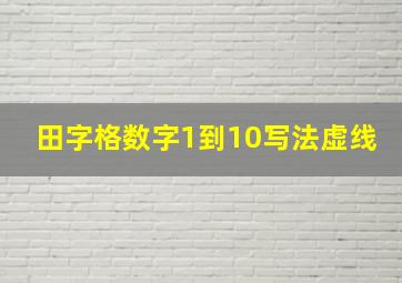 田字格数字1到10写法虚线