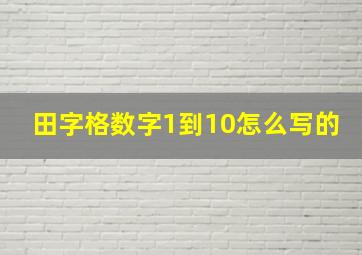 田字格数字1到10怎么写的