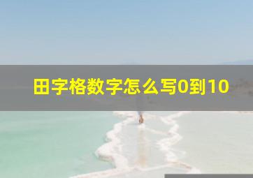 田字格数字怎么写0到10