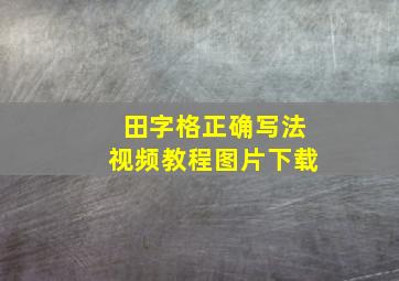 田字格正确写法视频教程图片下载