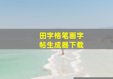 田字格笔画字帖生成器下载