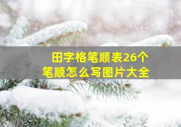 田字格笔顺表26个笔顺怎么写图片大全