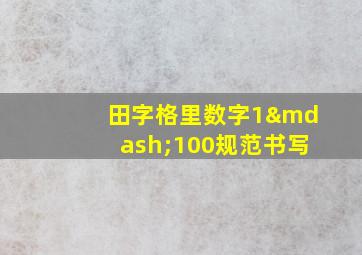 田字格里数字1—100规范书写