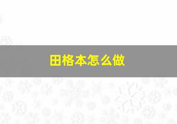 田格本怎么做