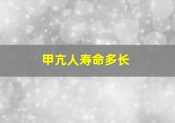 甲亢人寿命多长