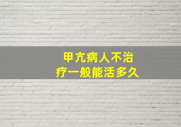 甲亢病人不治疗一般能活多久