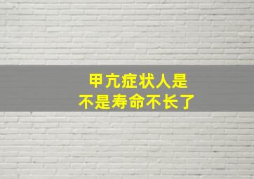 甲亢症状人是不是寿命不长了