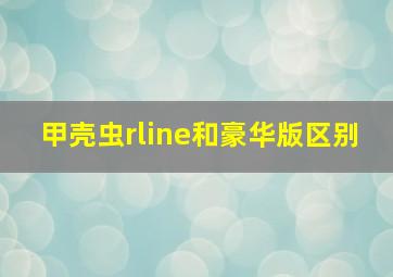 甲壳虫rline和豪华版区别